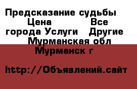 Предсказание судьбы . › Цена ­ 1 100 - Все города Услуги » Другие   . Мурманская обл.,Мурманск г.